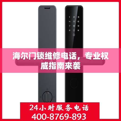 海尔门锁维修电话，专业权威指南来袭