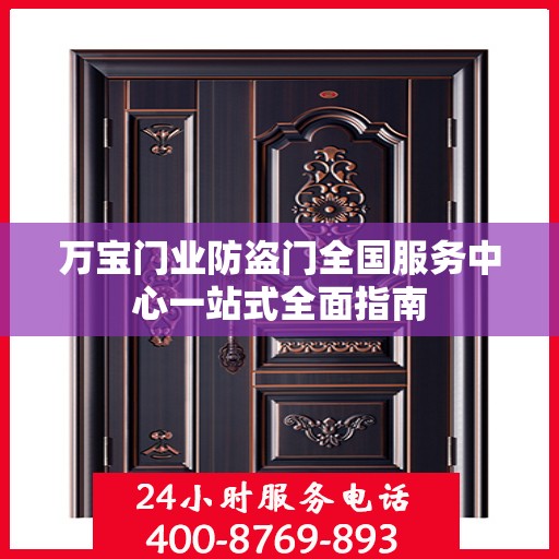 万宝门业防盗门全国服务中心一站式全面指南