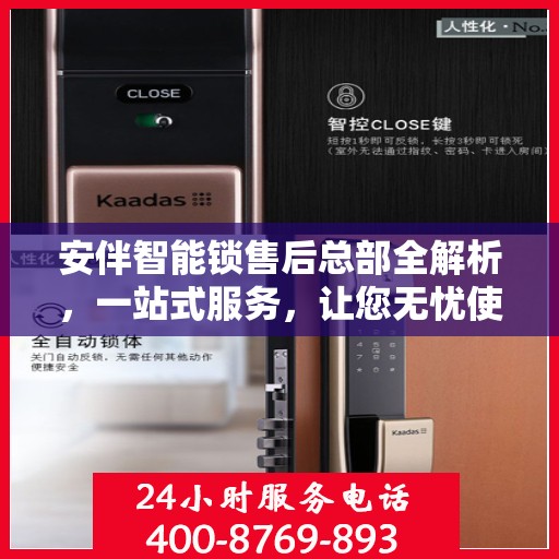 安伴智能锁售后总部全解析，一站式服务，让您无忧使用智能锁