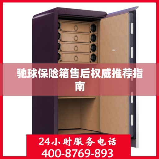 驰球保险箱售后权威推荐指南
