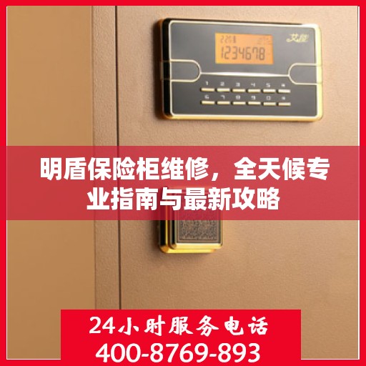 明盾保险柜维修，全天候专业指南与最新攻略
