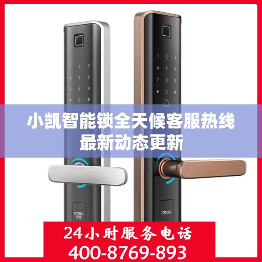 小凯智能锁全天候客服热线最新动态更新