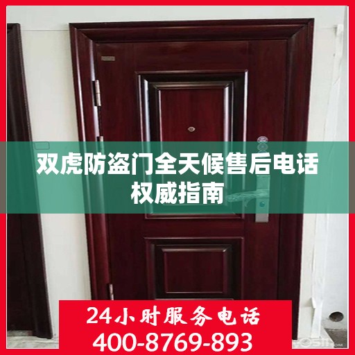 双虎防盗门全天候售后电话权威指南