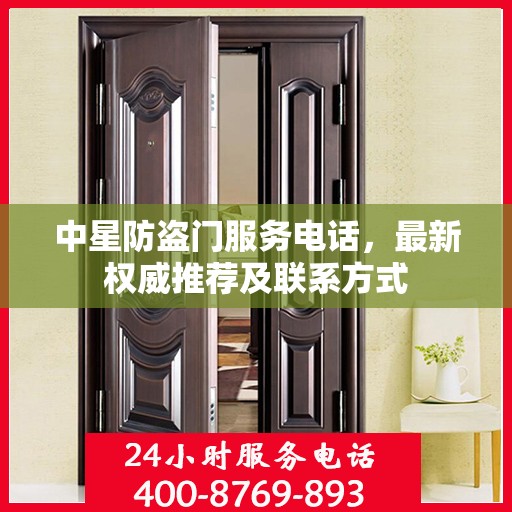 中星防盗门服务电话，最新权威推荐及联系方式