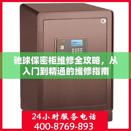 驰球保密柜维修全攻略，从入门到精通的维修指南