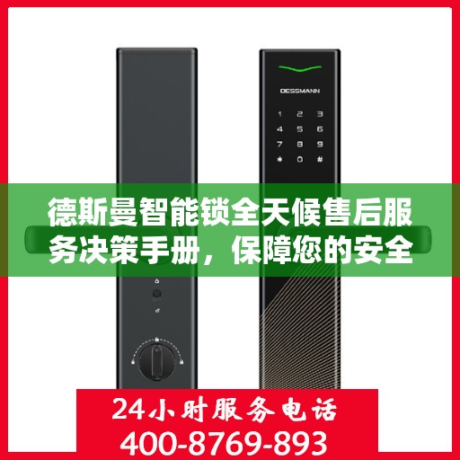 德斯曼智能锁全天候售后服务决策手册，保障您的安全与无忧体验