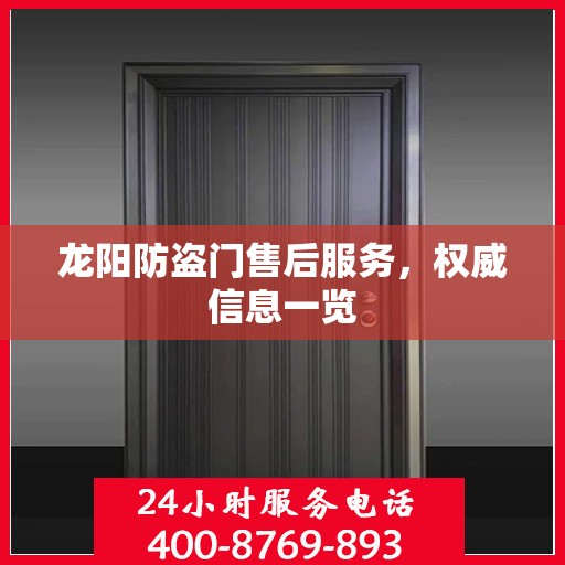 龙阳防盗门售后服务，权威信息一览