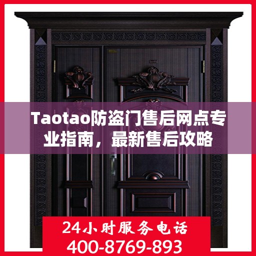 Taotao防盗门售后网点专业指南，最新售后攻略