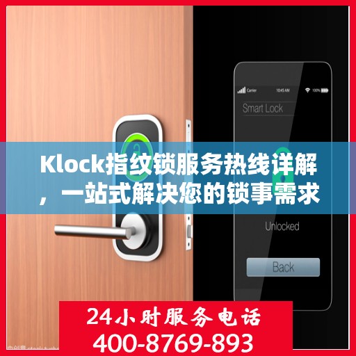 Klock指纹锁服务热线详解，一站式解决您的锁事需求