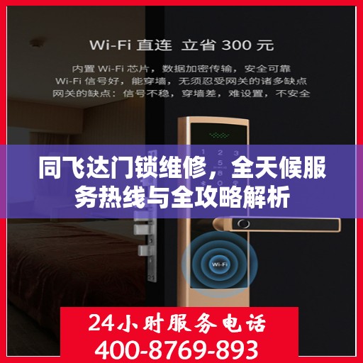 同飞达门锁维修，全天候服务热线与全攻略解析