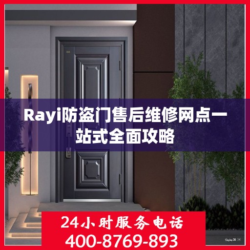 Rayi防盗门售后维修网点一站式全面攻略