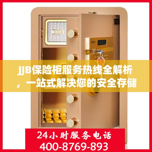 JJB保险柜服务热线全解析，一站式解决您的安全存储需求