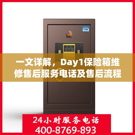 一文详解，Day1保险箱维修售后服务电话及售后流程