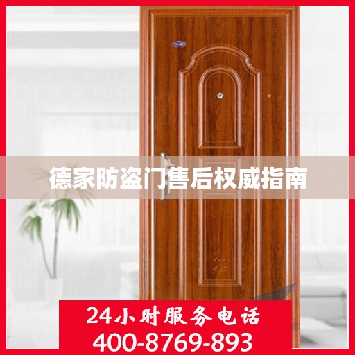 德家防盗门售后权威指南