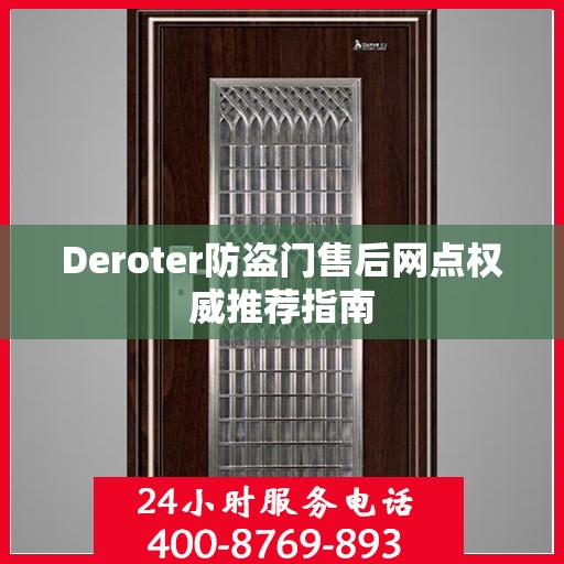 Deroter防盗门售后网点权威推荐指南