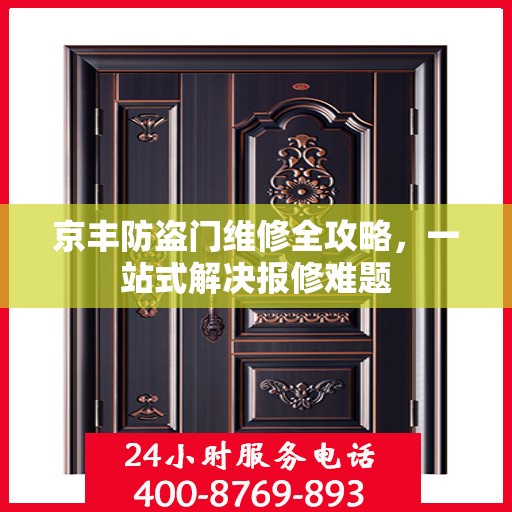京丰防盗门维修全攻略，一站式解决报修难题