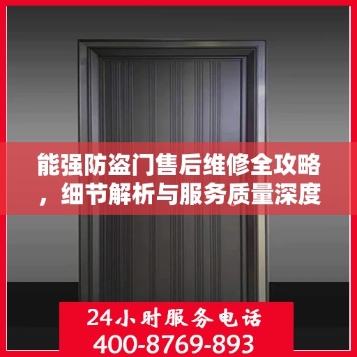 能强防盗门售后维修全攻略，细节解析与服务质量深度探讨