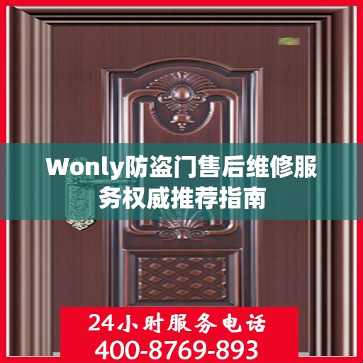 Wonly防盗门售后维修服务权威推荐指南