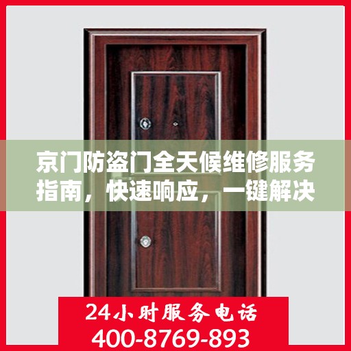 京门防盗门全天候维修服务指南，快速响应，一键解决您的维修需求