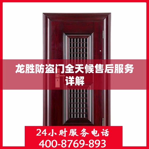 龙胜防盗门全天候售后服务详解