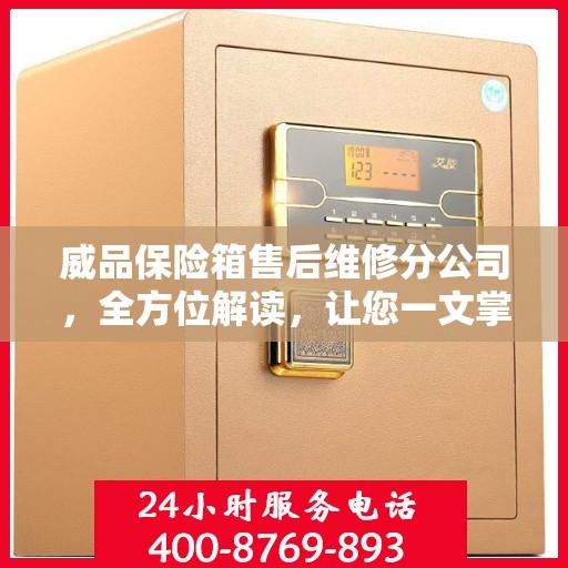 威品保险箱售后维修分公司，全方位解读，让您一文掌握售后维修全貌