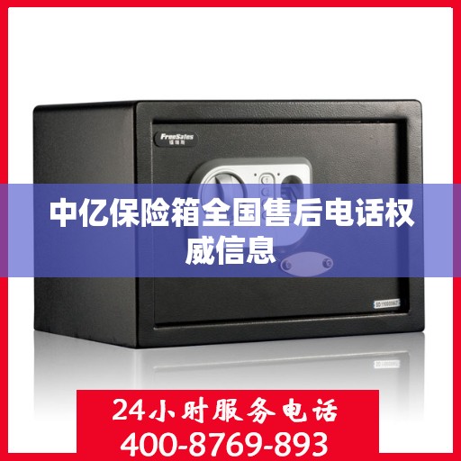 中亿保险箱全国售后电话权威信息
