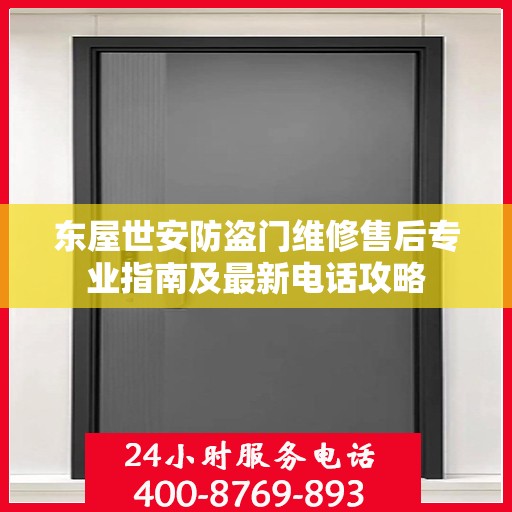 东屋世安防盗门维修售后专业指南及最新电话攻略