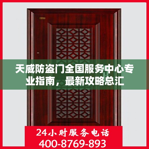 天威防盗门全国服务中心专业指南，最新攻略总汇