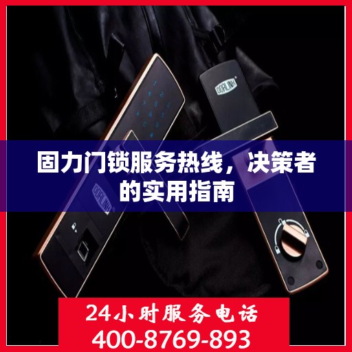 固力门锁服务热线，决策者的实用指南