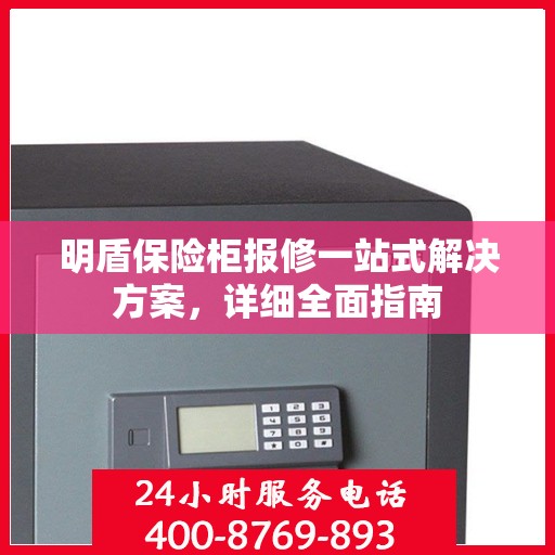 明盾保险柜报修一站式解决方案，详细全面指南