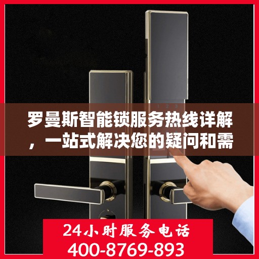罗曼斯智能锁服务热线详解，一站式解决您的疑问和需求