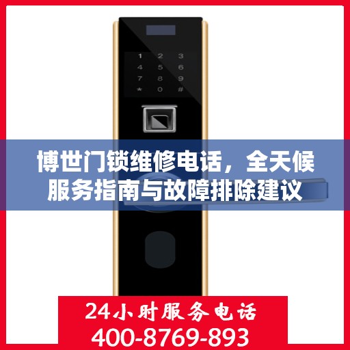 博世门锁维修电话，全天候服务指南与故障排除建议