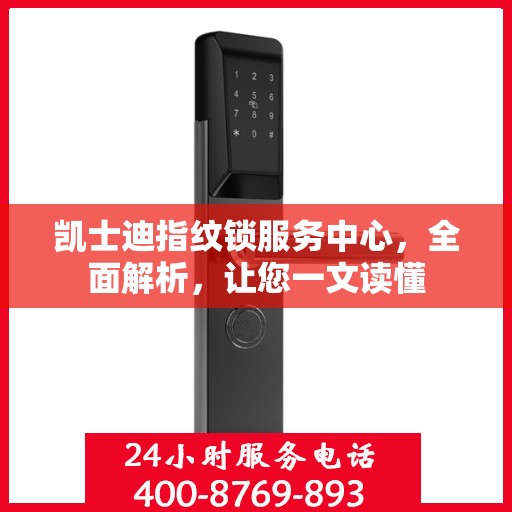 凯士迪指纹锁服务中心，全面解析，让您一文读懂