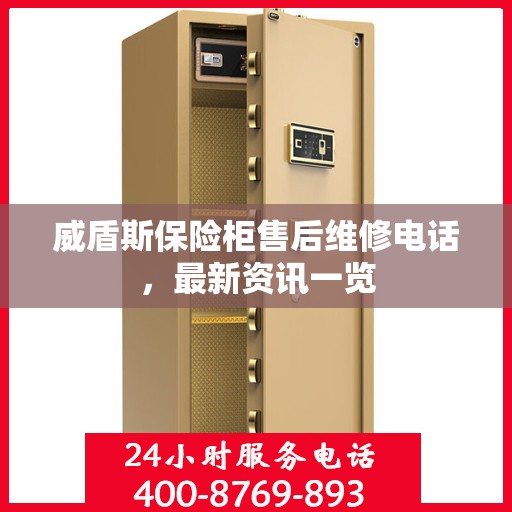 威盾斯保险柜售后维修电话，最新资讯一览