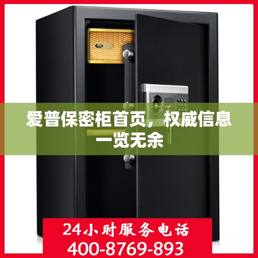 爱普保密柜首页，权威信息一览无余