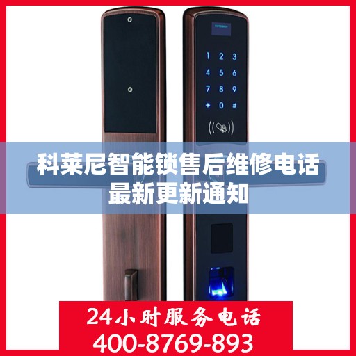科莱尼智能锁售后维修电话最新更新通知
