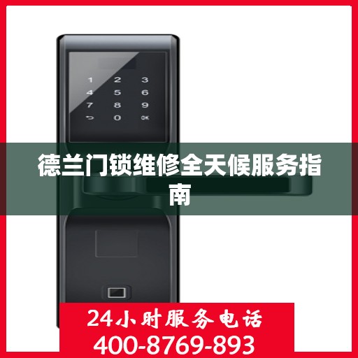 德兰门锁维修全天候服务指南