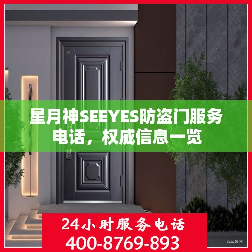 星月神SEEYES防盗门服务电话，权威信息一览