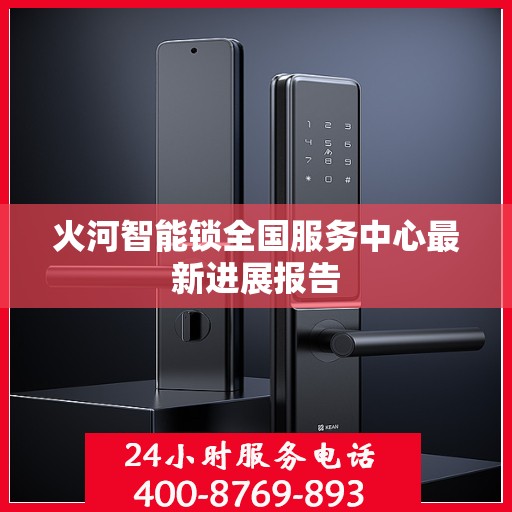 火河智能锁全国服务中心最新进展报告