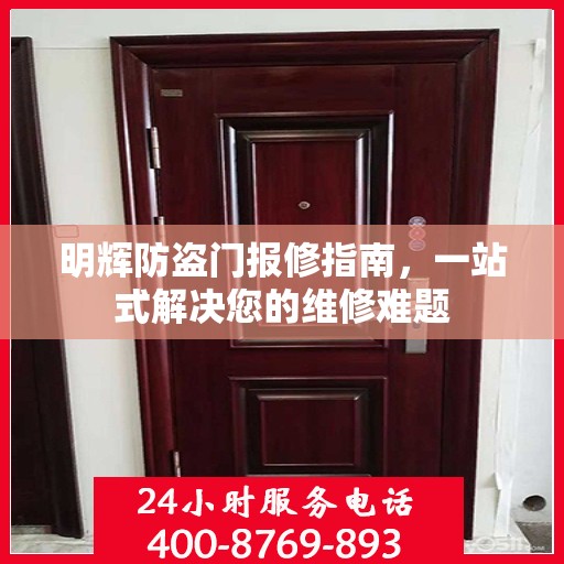 明辉防盗门报修指南，一站式解决您的维修难题