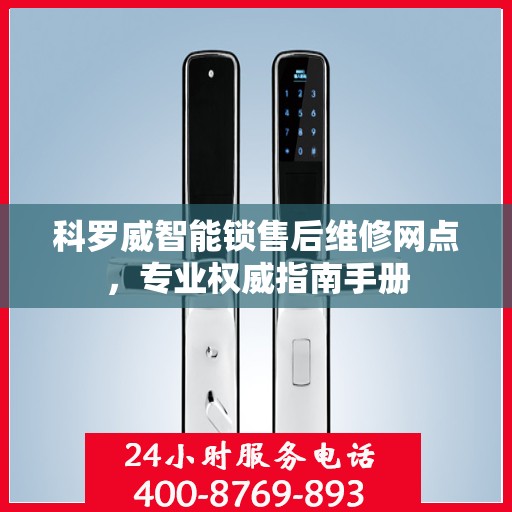 科罗威智能锁售后维修网点，专业权威指南手册