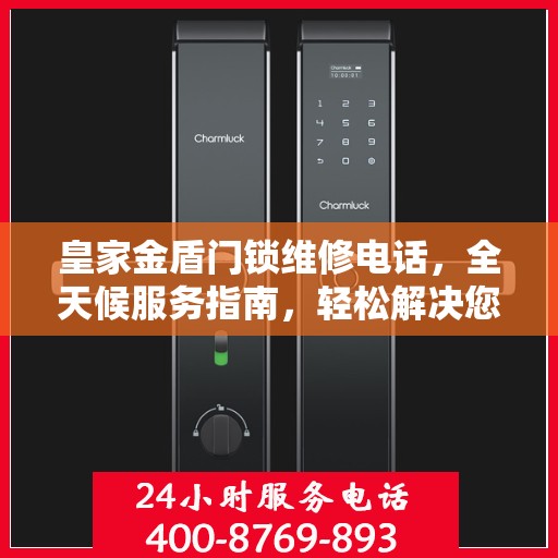 皇家金盾门锁维修电话，全天候服务指南，轻松解决您的锁事困扰