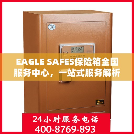 EAGLE SAFES保险箱全国服务中心，一站式服务解析