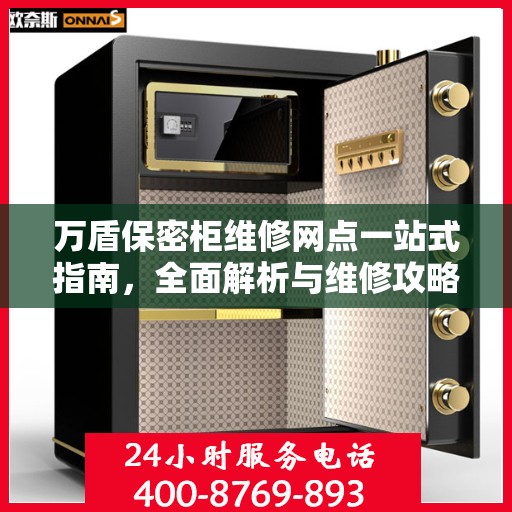 万盾保密柜维修网点一站式指南，全面解析与维修攻略