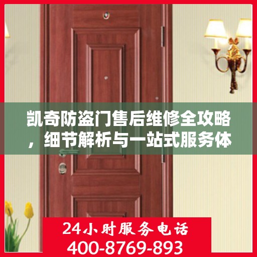 凯奇防盗门售后维修全攻略，细节解析与一站式服务体验