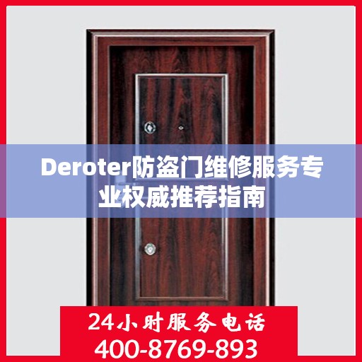 Deroter防盗门维修服务专业权威推荐指南