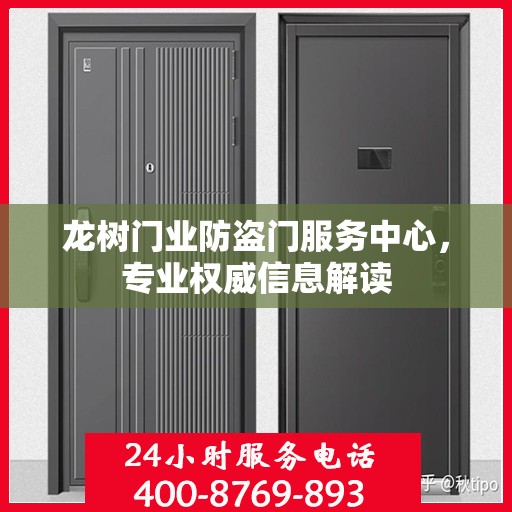 龙树门业防盗门服务中心，专业权威信息解读