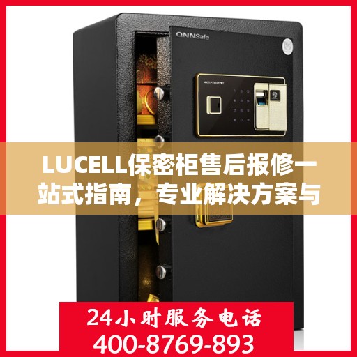 LUCELL保密柜售后报修一站式指南，专业解决方案与最新攻略