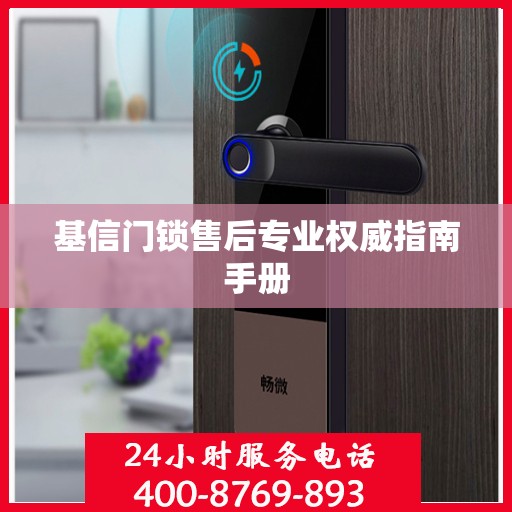 基信门锁售后专业权威指南手册