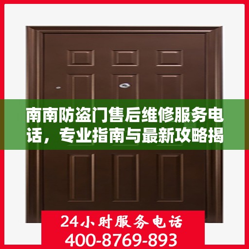 南南防盗门售后维修服务电话，专业指南与最新攻略揭秘